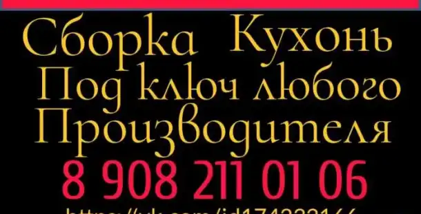 сборка кухонь под ключ, фотография 1