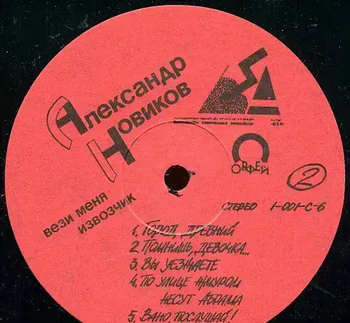 Александр Новиков - Вези меня, извозчик, фотография 3