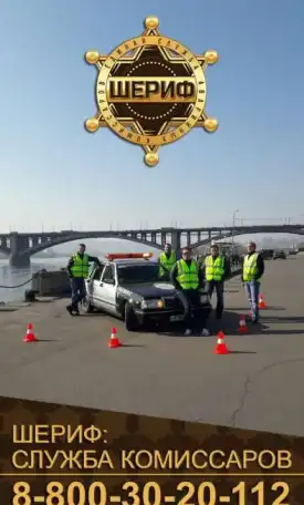 Федеральная Служба Аварийных Комиссаров «ШЕРИФ», фотография 2