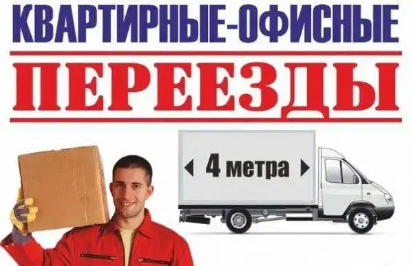 Грузоперевозки,грузотакси 
