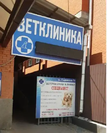 Ветеринарная клиника Специалист, фотография 1