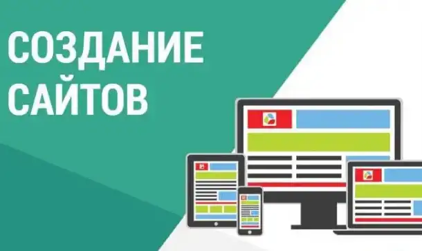 Создание сайтов и разработка, фотография 1