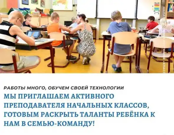 Мы приглашаем активного преподавателя начальных классов, готовым раскрыть таланты ребёнка  к нам в семью-команду!, фотография 1