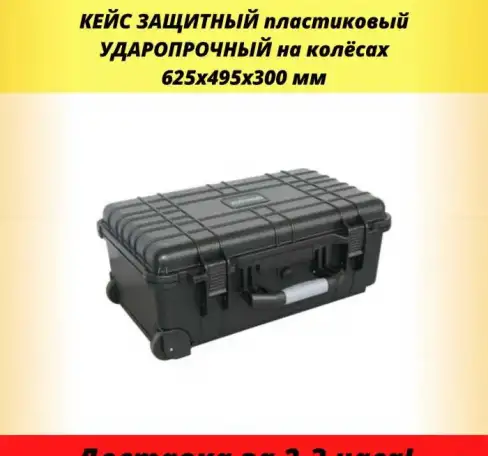 Кейс Защитный Ударопрочный пластиковый кейс IP67 на колёсах для самой надёжной защиты инструмента, оружия, снаряжения, ф, фотография 2