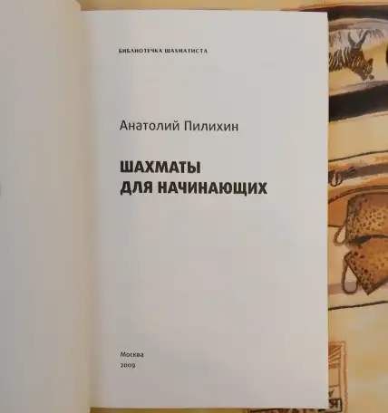 Анатолий Пилихин. Шахматы для начинающих. Лот 1606, фотография 2