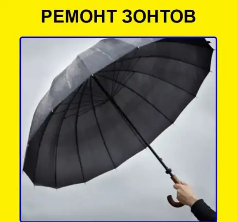 Ремонт зонтов, фотография 1