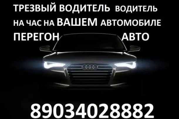 Личный водитель на час, вечер, Трезвый водитель, перегон авто, фотография 1