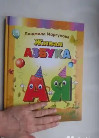 Живая азбука для малышей, фотография 3