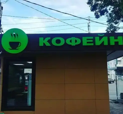 Световая вывеска, фотография 3