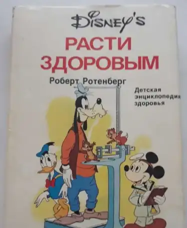 Книга Ротенберг Р. Расти здоровым. Детская энциклопедия здоровья 1996, фотография 1