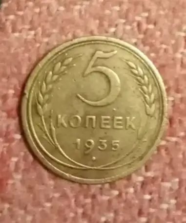 Продаю 5копеек 1935года, фотография 2