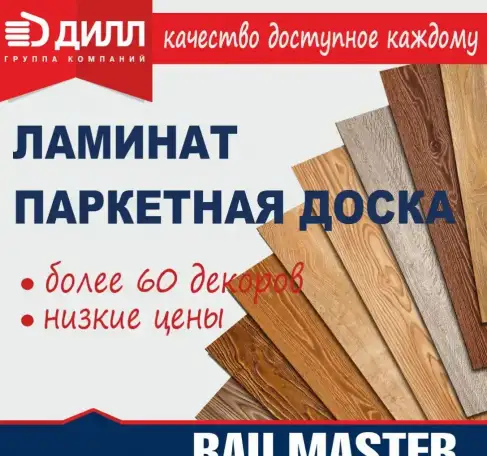Ламинат, паркетная доска 