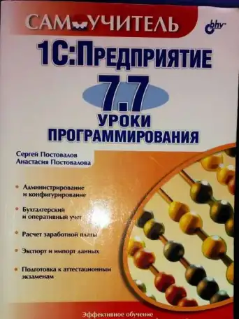 1С:Предприятие 7.7. Уроки программирования. Самоучитель, Постовалов С.Н., Постовалова А.Ю., фотография 1