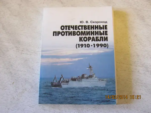 Ю.В.Скороход Отечественные противоминные кораблипод, фотография 1