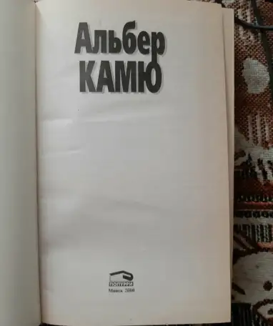 Альбер Камю. Миф о Сизифе. Бунтующий человек. Лот 0796, фотография 2