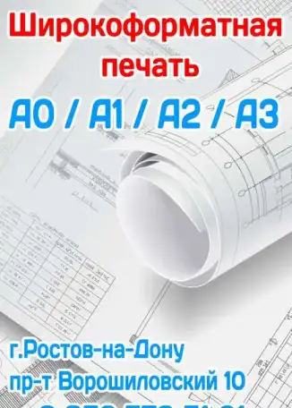 Печать Чертежей A0 A1 A2 A3 A4 Ростов-на-Дону, фотография 1