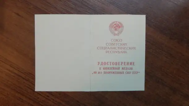 Удостоверение к медали-60 Лет ВС СССР, фотография 1