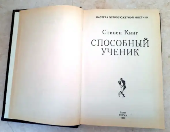 Стивен Кинг Способный ученик  Повесть и рассказы 1995 год, фотография 1