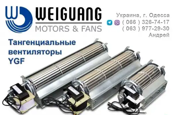 Тангенциальные вентиляторы WEIGUANG серии YGF, фотография 1