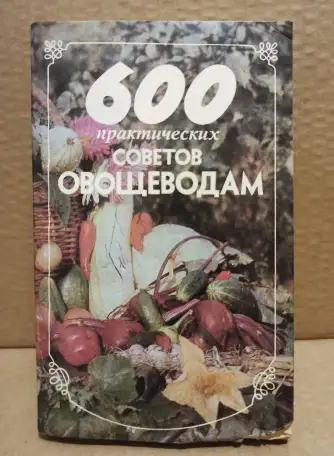 Франц Бемиг - 600 практических советов овощеводам., фотография 1