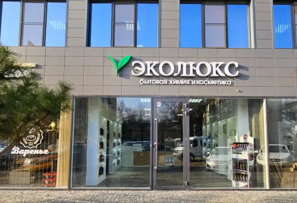 Компания ЭкоЛюкс - крупнейший на Юге России производитель экотоваров бытовой химии, средств гигиены, антисептических, фотография 1