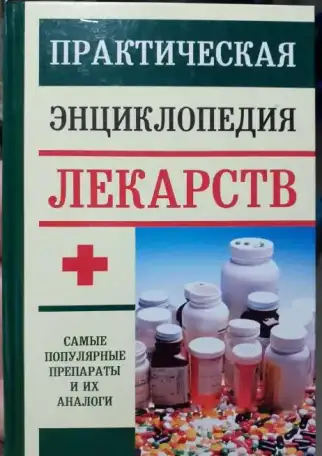 Практическая энциклопедия лекарств. Доминов Э., фотография 1