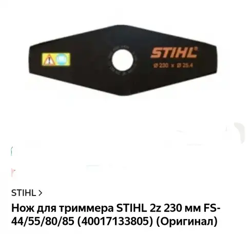 Нож для триммера STIHL, фотография 1
