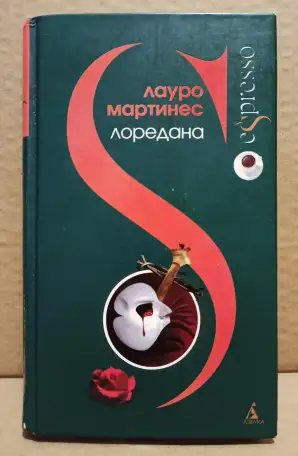 Мартинес - Лоредана. Венецианская повесть., фотография 1