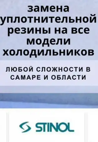 Замена уплотнительной резины на все модели холодильников, фотография 1