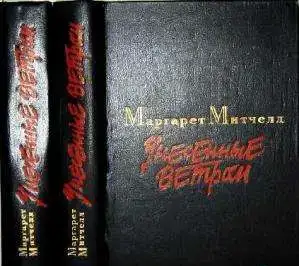 Унесенные ветром Два  тома издание 1986 и 1991 года, фотография 1