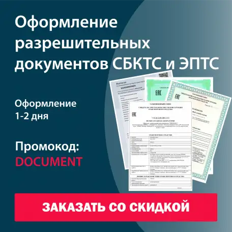 Оформление разрешительных документов СБКТС и ЭПТС, фотография 1