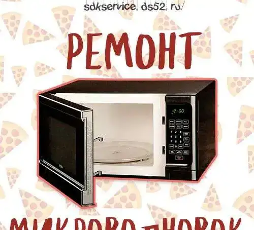 Ремонт микроволновых печей, фотография 1