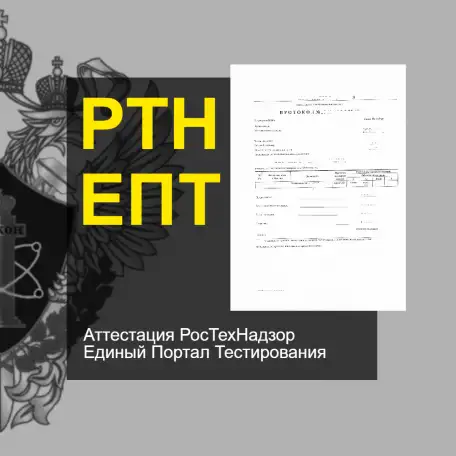 Аттестация РосТехНадзор ЕПТ, фотография 1