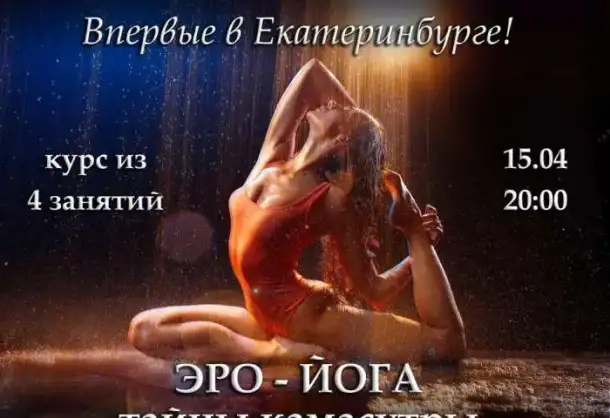 Курс Эро йога впервые в Екатеринбурге!Курс Сила рода., фотография 2