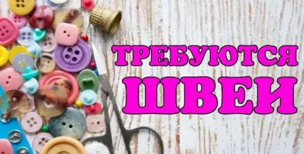 Швеи на ремонт одежды, фотография 1
