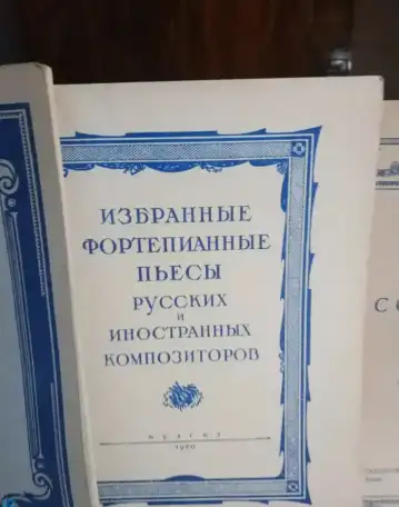 Ноты  1947 год  Лукомский  Десять пьес  фортепиано  состояние хорошее  , фотография 12