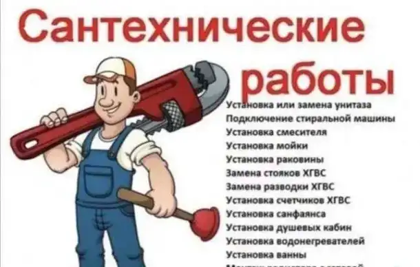 Сантехник, фотография 1