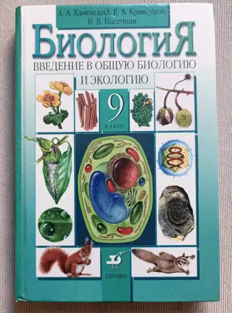 Биология учебник 9 класс Каменский и др.,2009 год, фотография 1