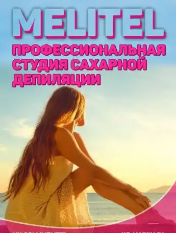 Профессиональная студия сахарной депиляции, фотография 1