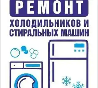 Ремонт стиральных машин и холодильников, фотография 5