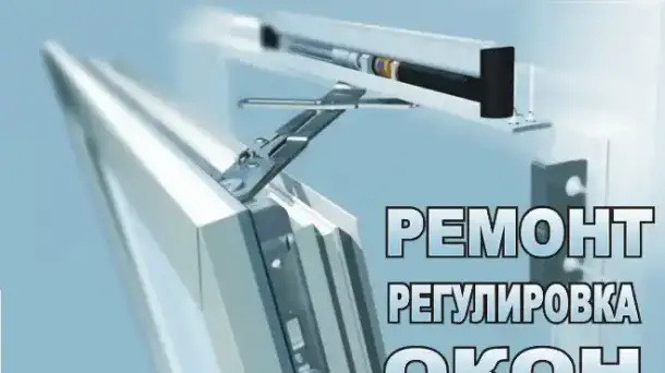 Ремонт пластиковых окон и дверей, фотография 2