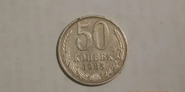 50 копеек 1985 год, фотография 2