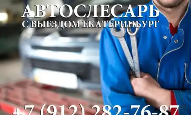 Автослесарь автомеханик с выездом Екатеринбург, фотография 1