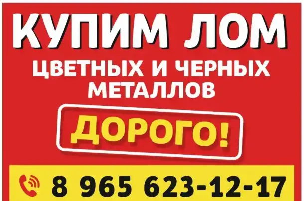 Купим лом, фотография 1