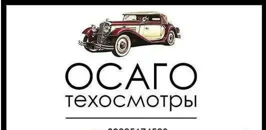 ОСАГО, фотография 1