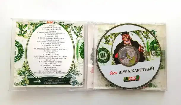Весь Шура Каретный на 1 CD, фотография 2