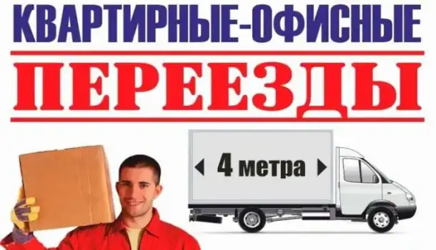 Грузоперевозки квартирный переезд в тольятти, фотография 1