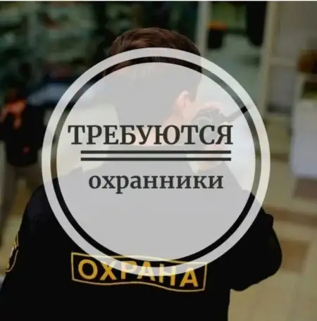 Работа в охране, фотография 1