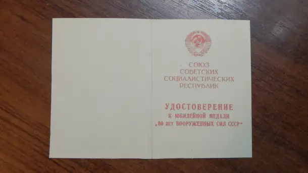 Удостоверение к медали-60 Лет ВС СССР, фотография 2