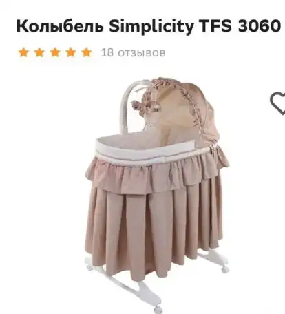 Колыбель-качалка Simplicity TFS 3069, фотография 1
